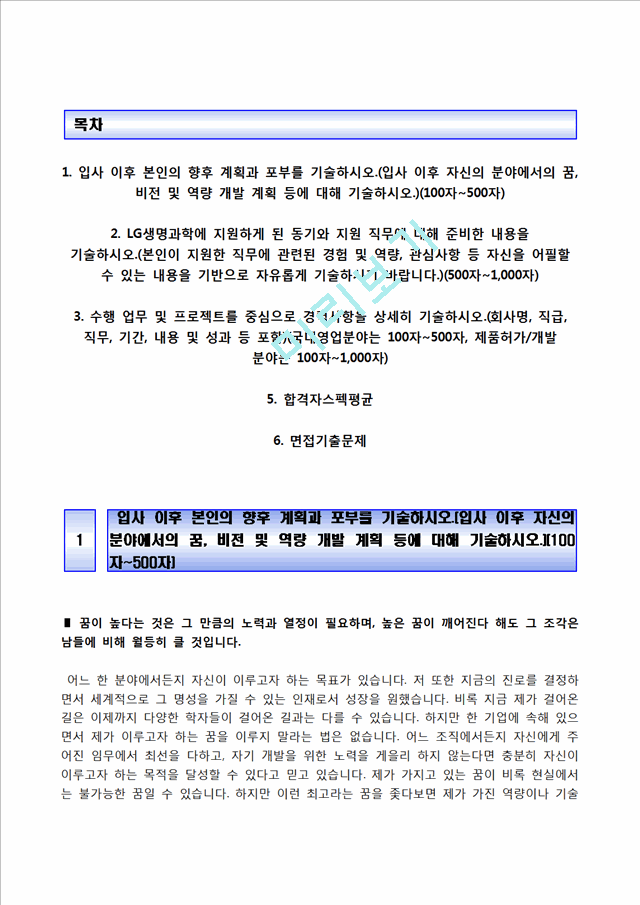 [LG생명과학자기소개서] LG생명과학 합격자소서와 면접기출문제,LG생명과학합격자기소개서,LG생명과학자소서항목.hwp